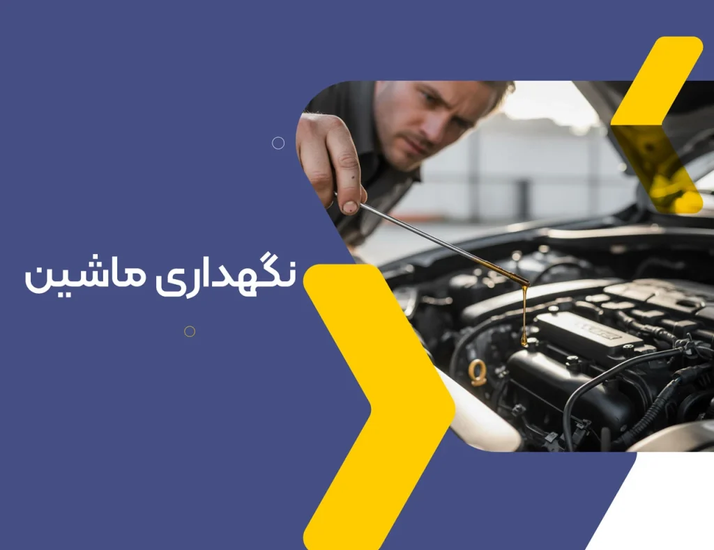 نگهداری ماشین