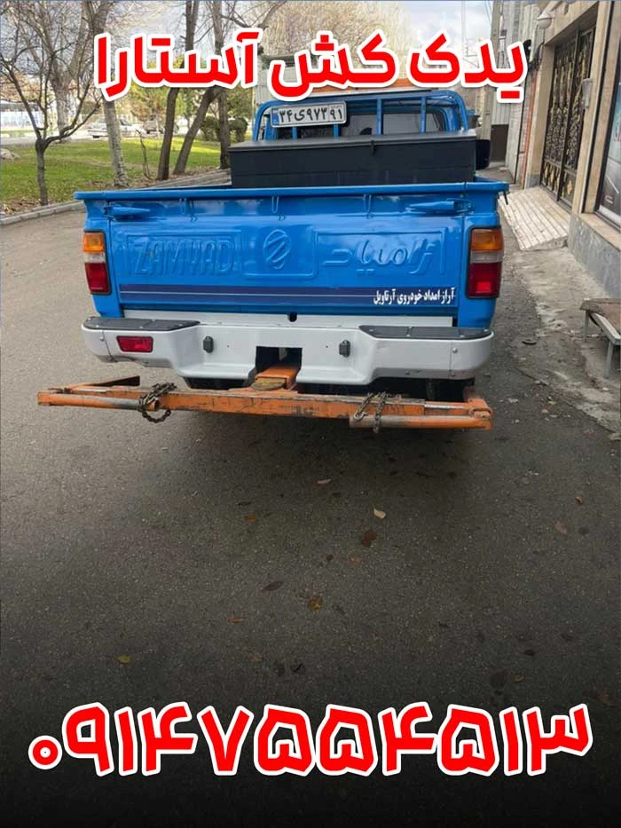 یدک کش آستارا