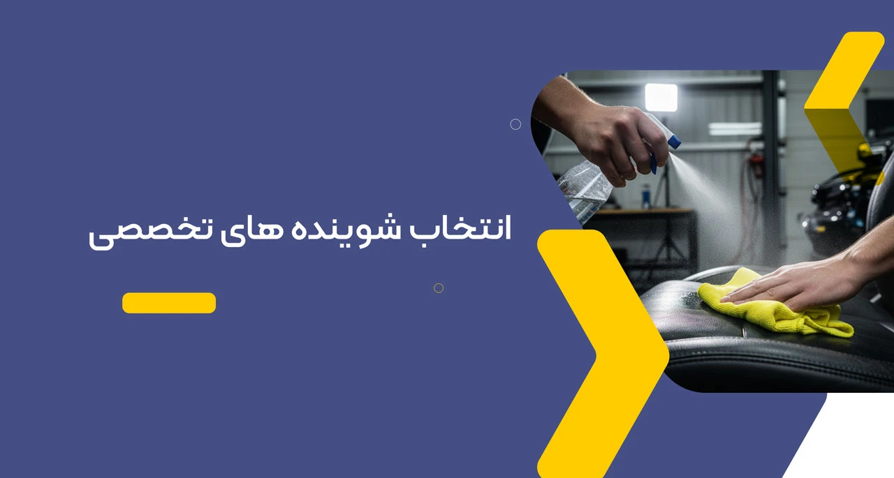 انتخاب شوینده های تخصصی