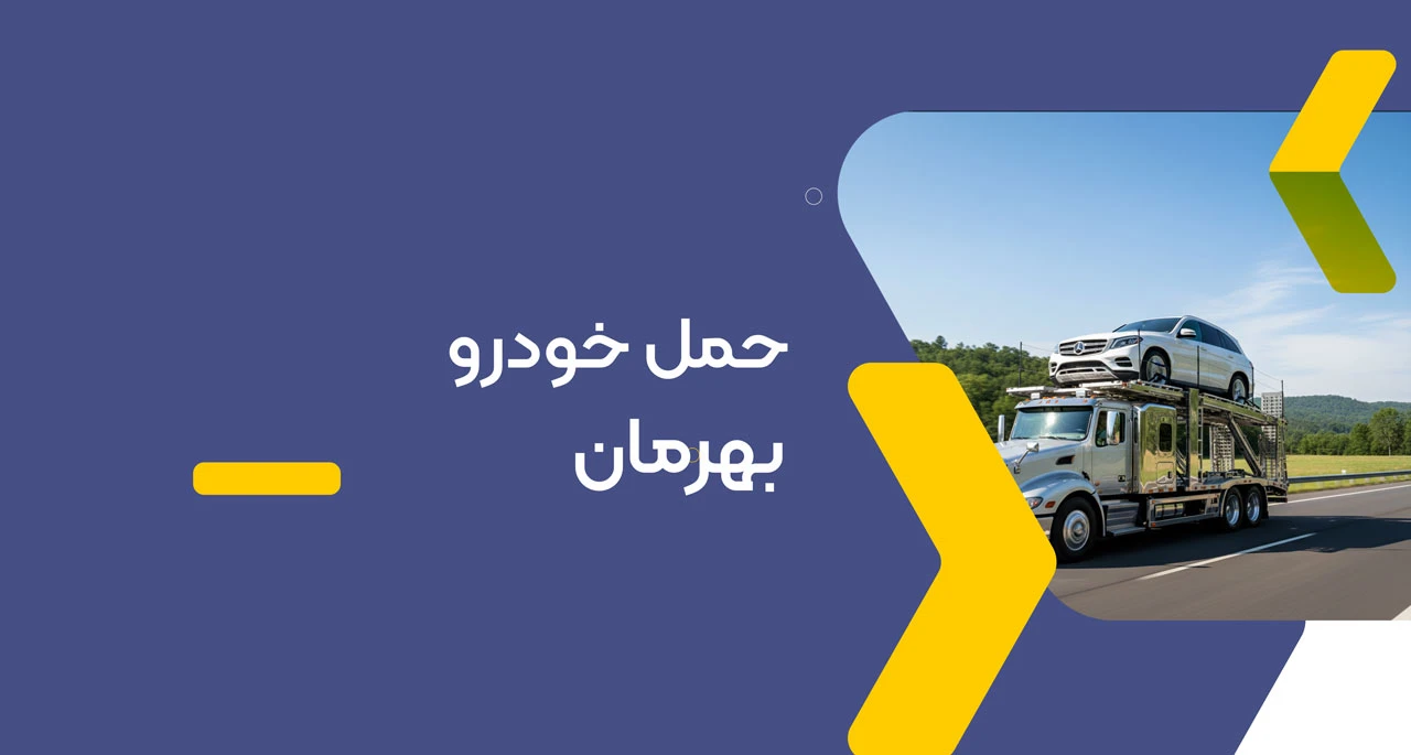 حمل خودرو بهرمان