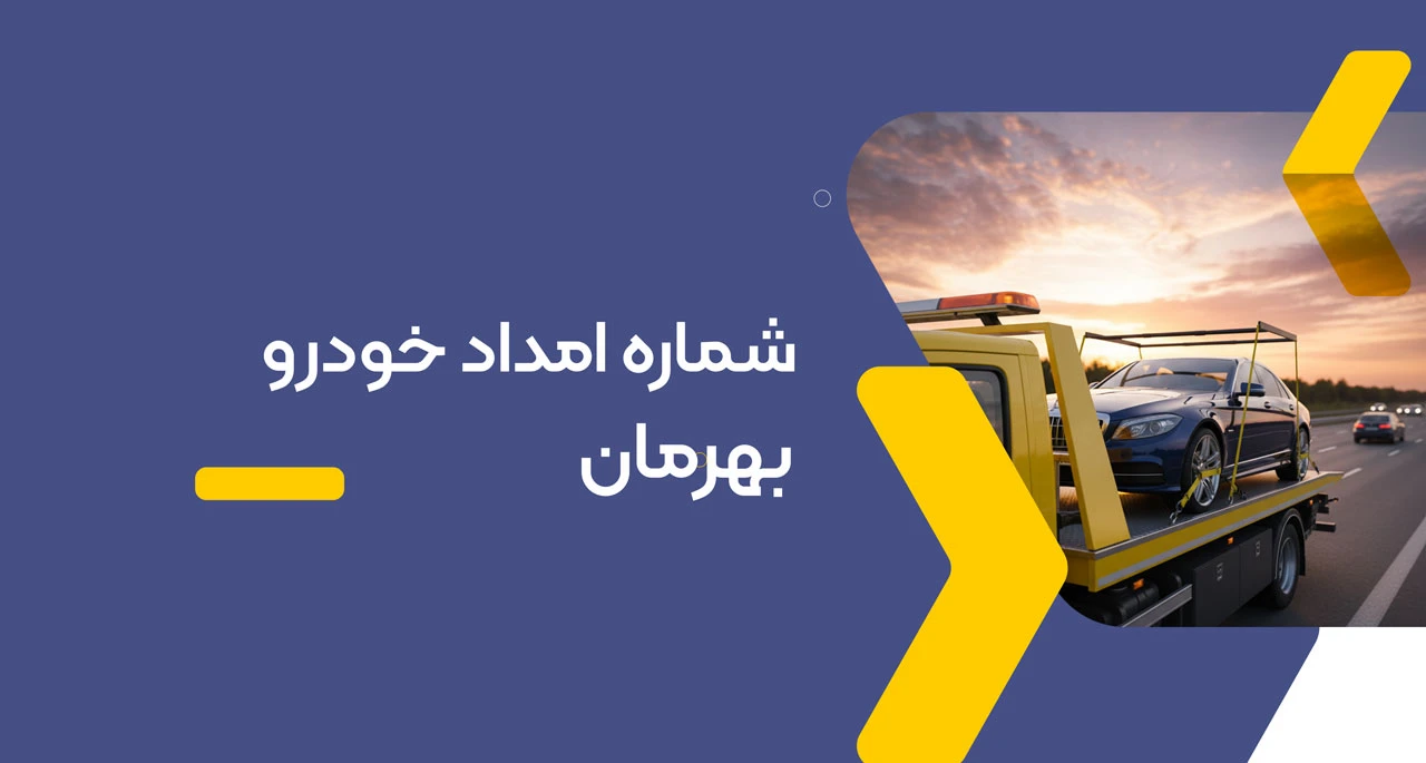شماره امداد خودرو بهرمان