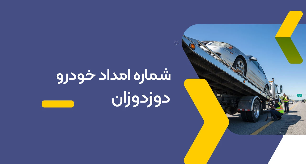 شماره امداد خودرو دوزدوزان