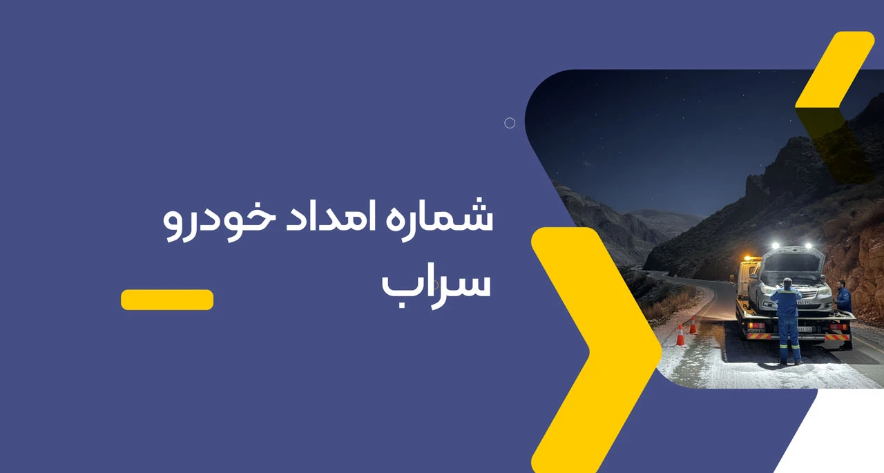 شماره امداد خودرو سراب