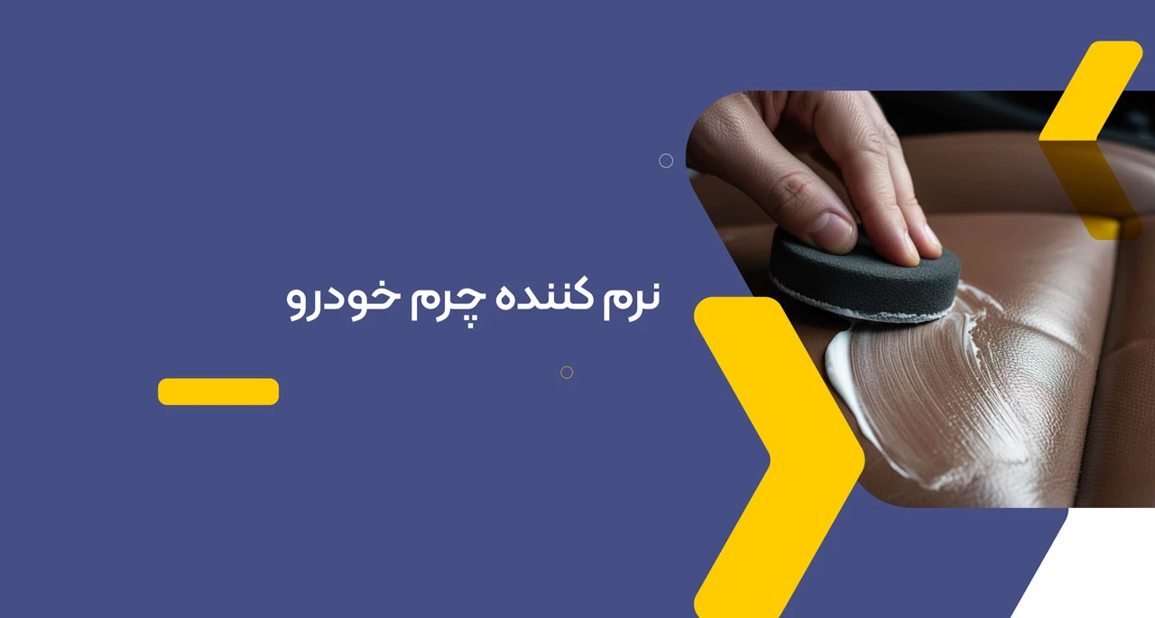 نرم کننده چرم خودرو