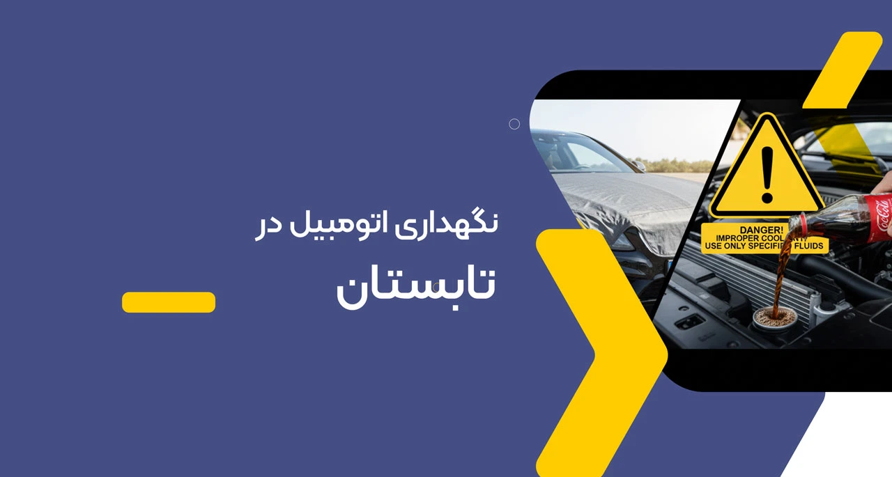 نگهداری اتومبیل در تابستان
