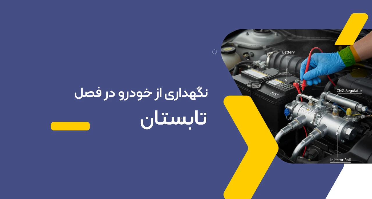 نگهداری از خودرو در فصل تابستان