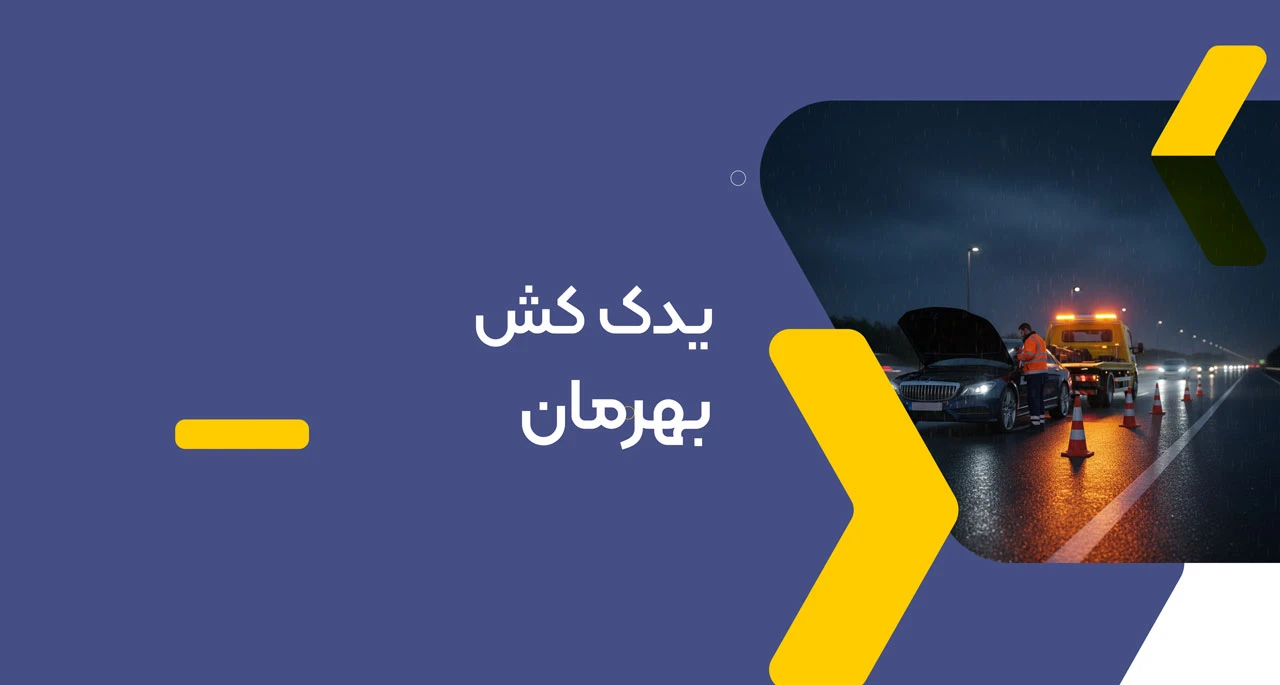 یدک کش بهرمان