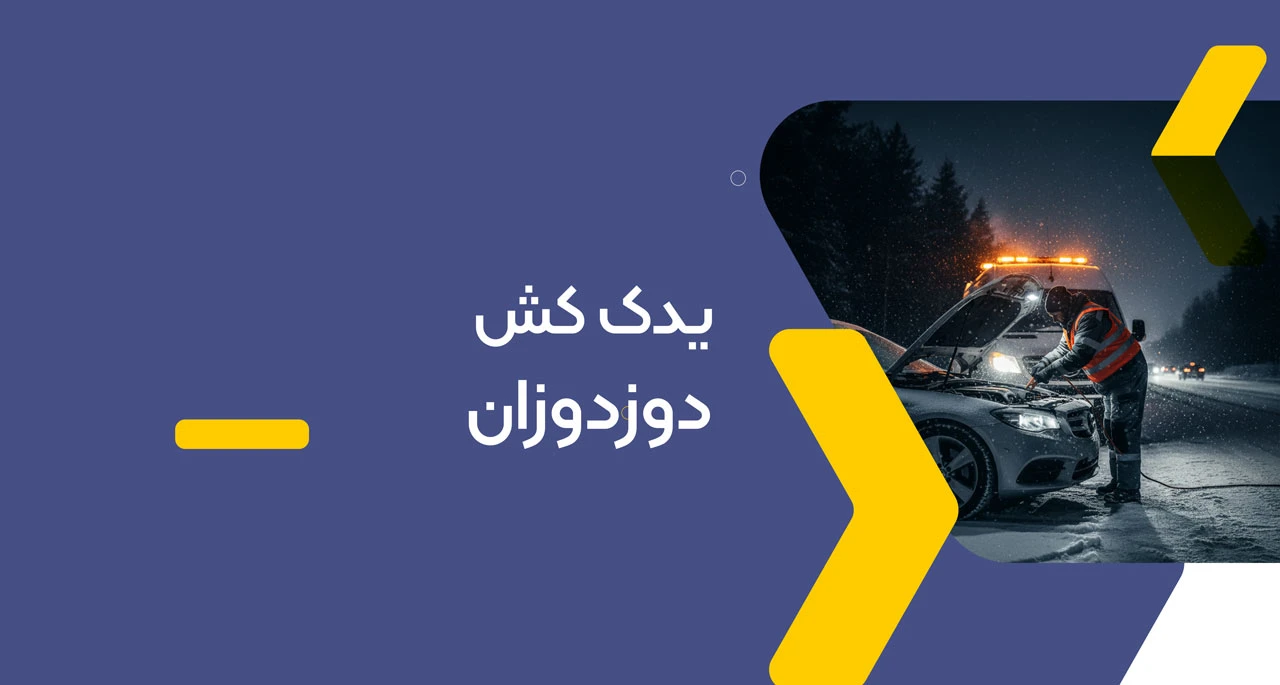 یدک کش دوزدوزان