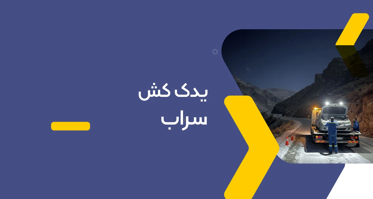 یدک کش سراب