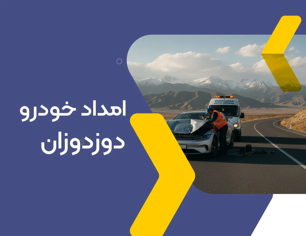 امداد خودرو دوزدوزان