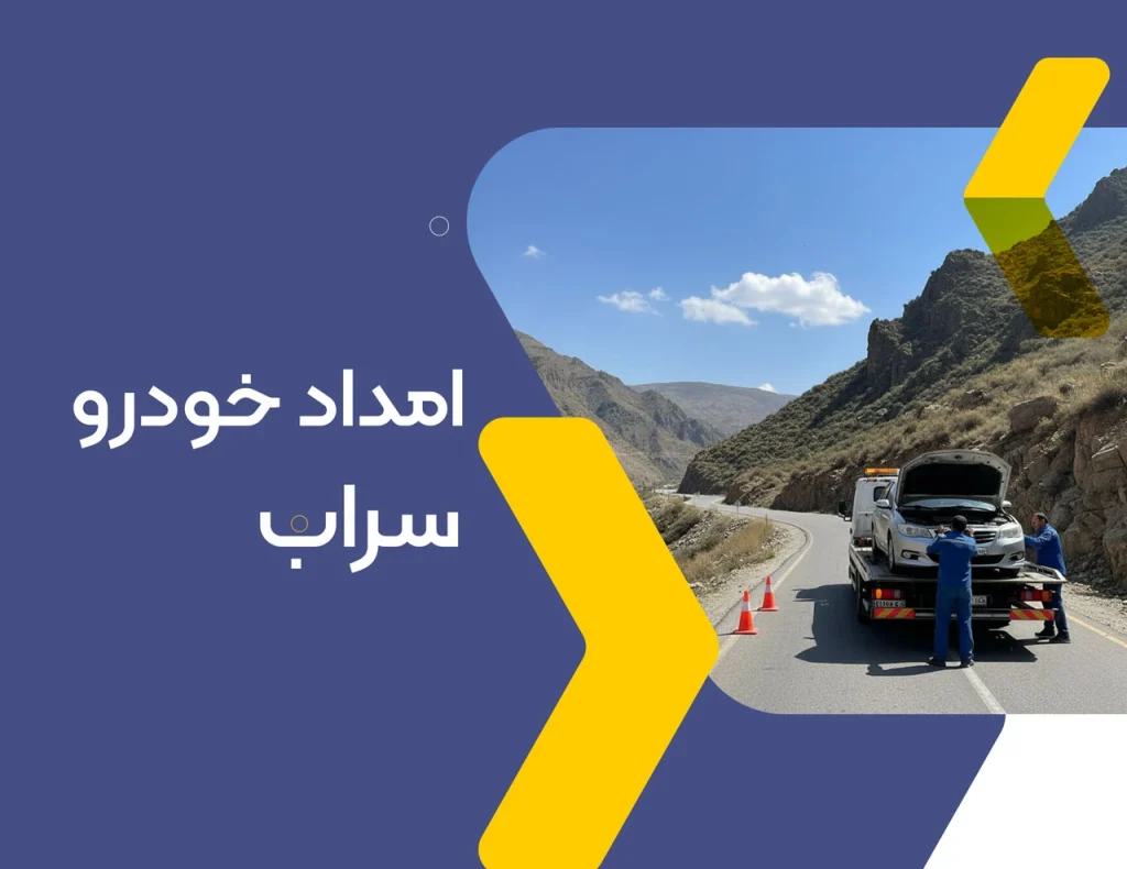 امداد خودرو سراب