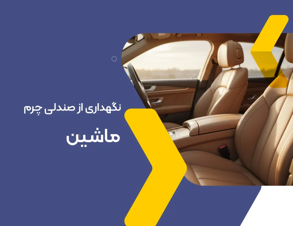 نگهداری از صندلی چرم ماشین