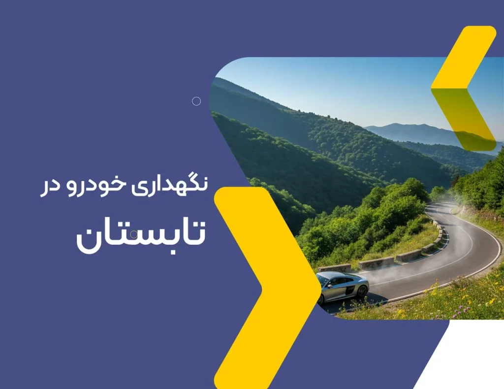 نگهداری خودرو در تابستان