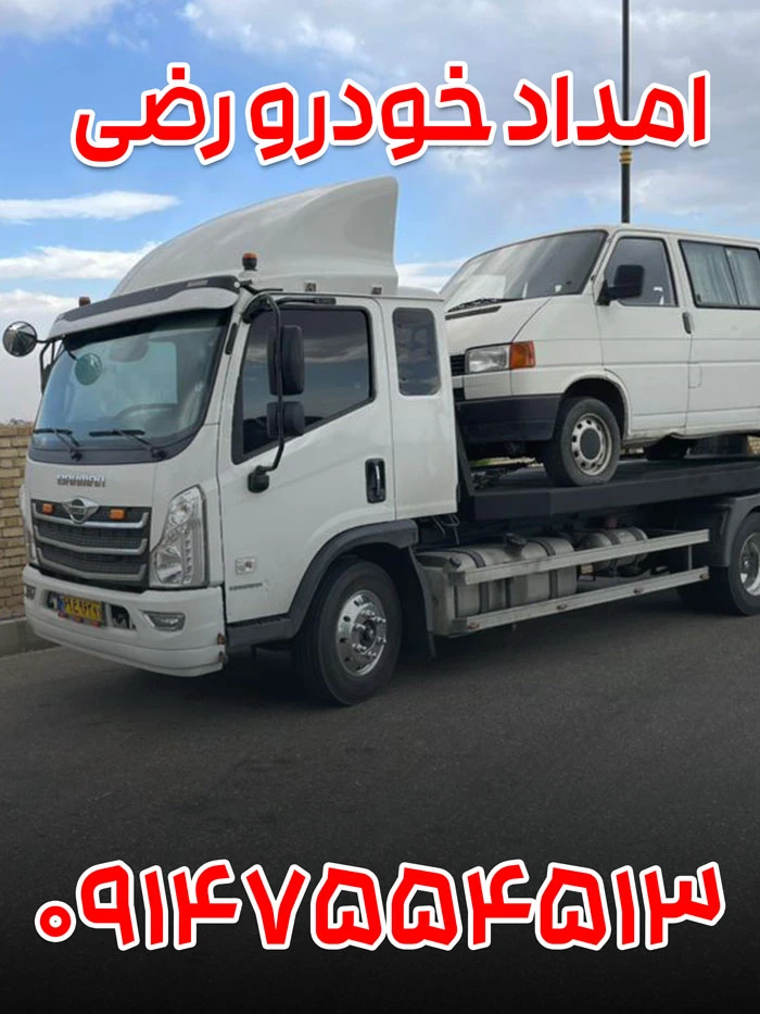 امداد خودرو رضی