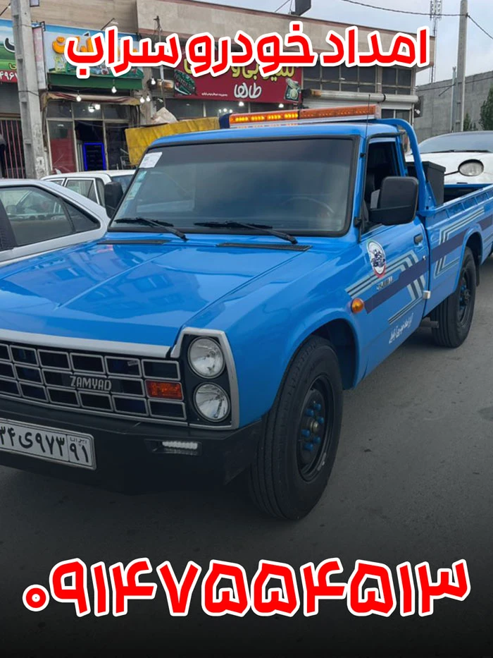 امداد خودرو سراب