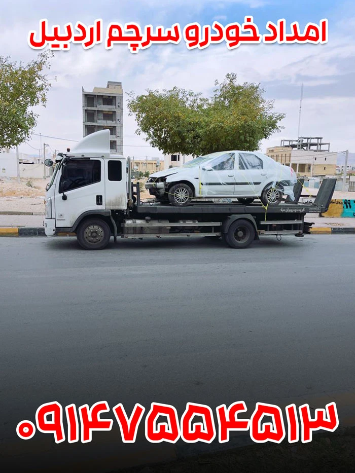 امداد خودرو سرچم اردبیل