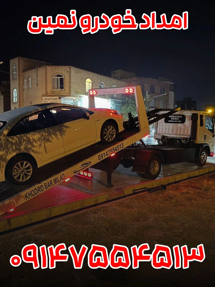 امداد خودرو نمین