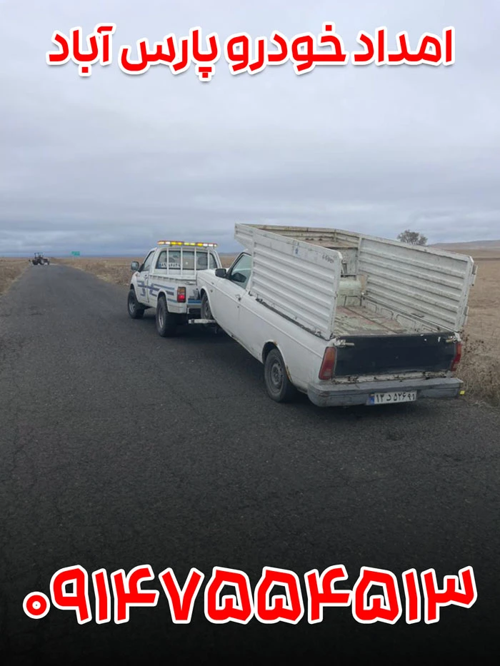 امداد خودرو پارس آباد