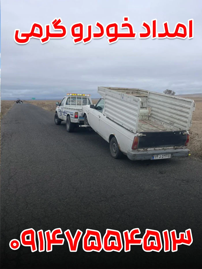 امداد خودرو گرمی