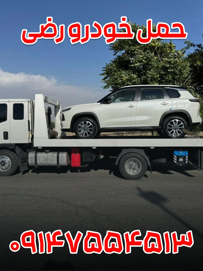 حمل خودرو رضی