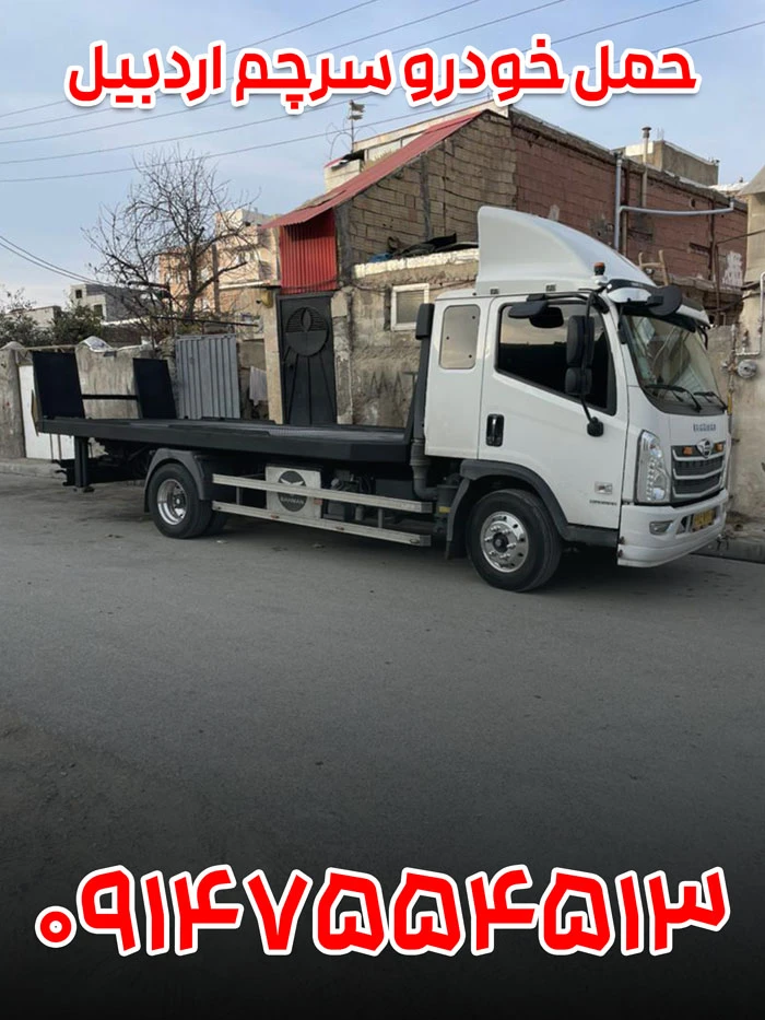 حمل خودرو سرچم اردبیل