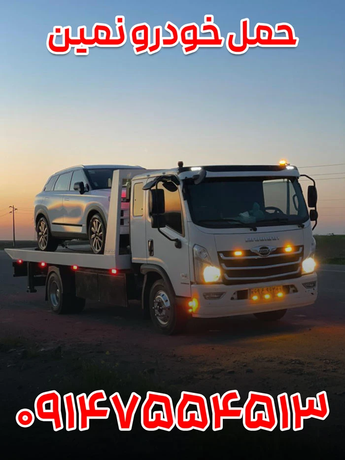 حمل خودرو نمین