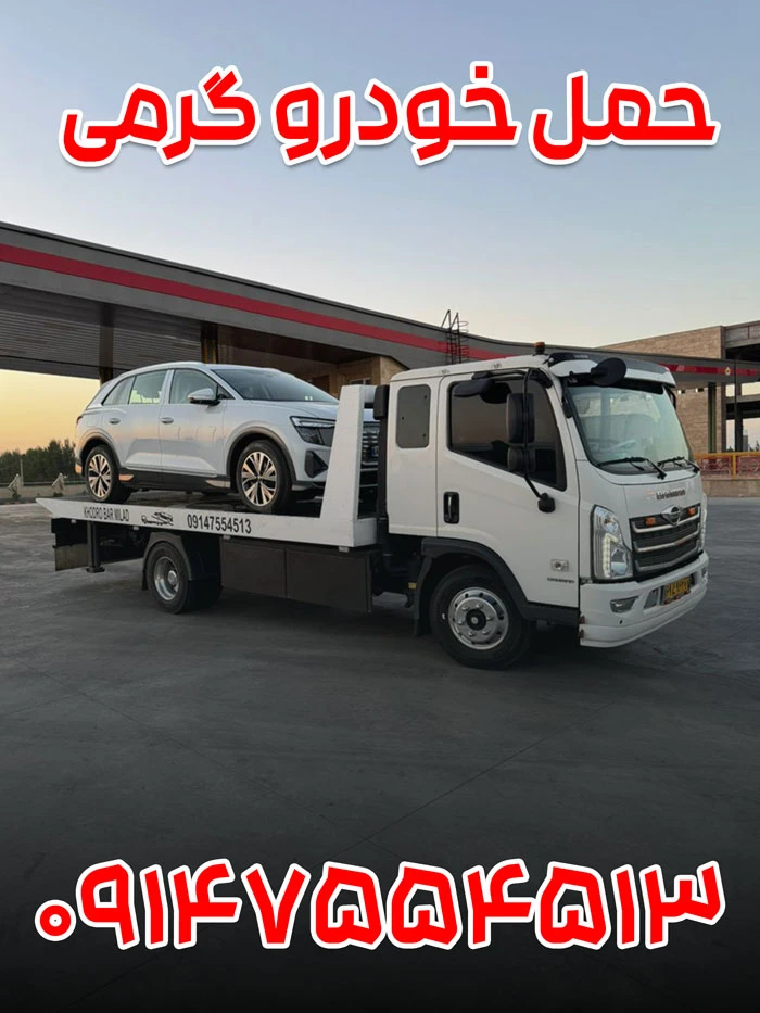 حمل خودرو گرمی