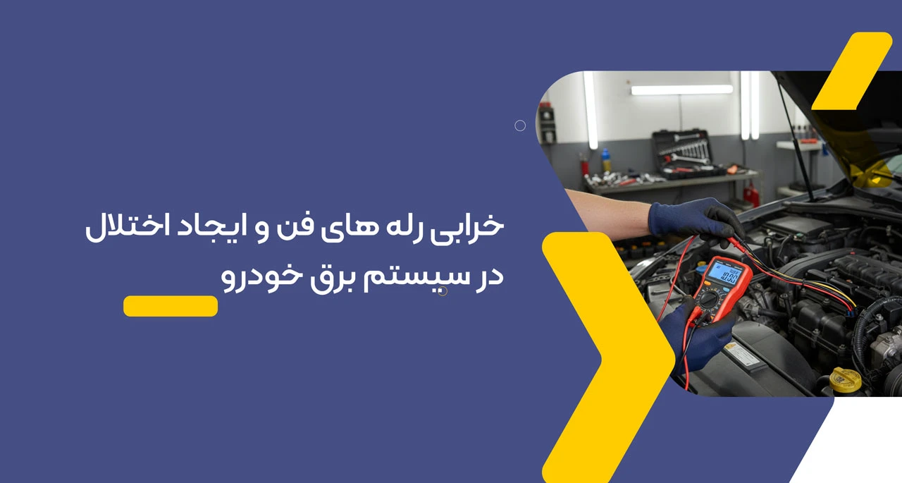 خرابی رله های فن و ایجاد اختلال در سیستم برق خودرو