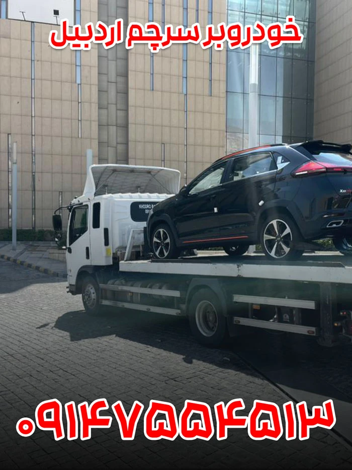 خودروبر سرچم اردبیل