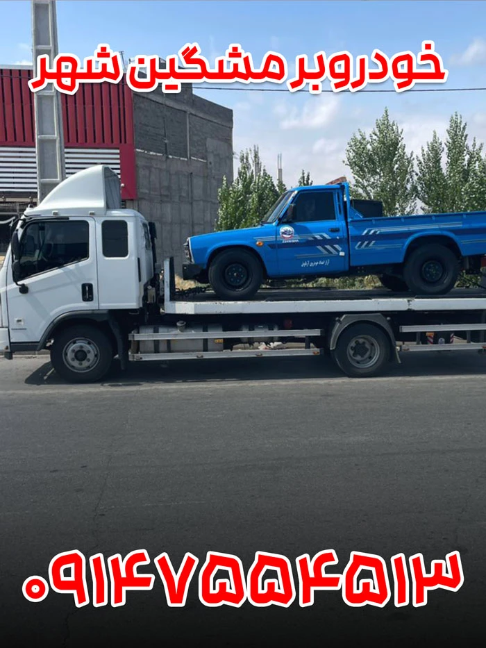 خودروبر مشگین شهر