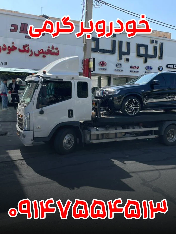 خودروبر گرمی