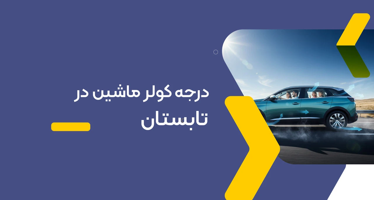 درجه کولر ماشین در تابستان