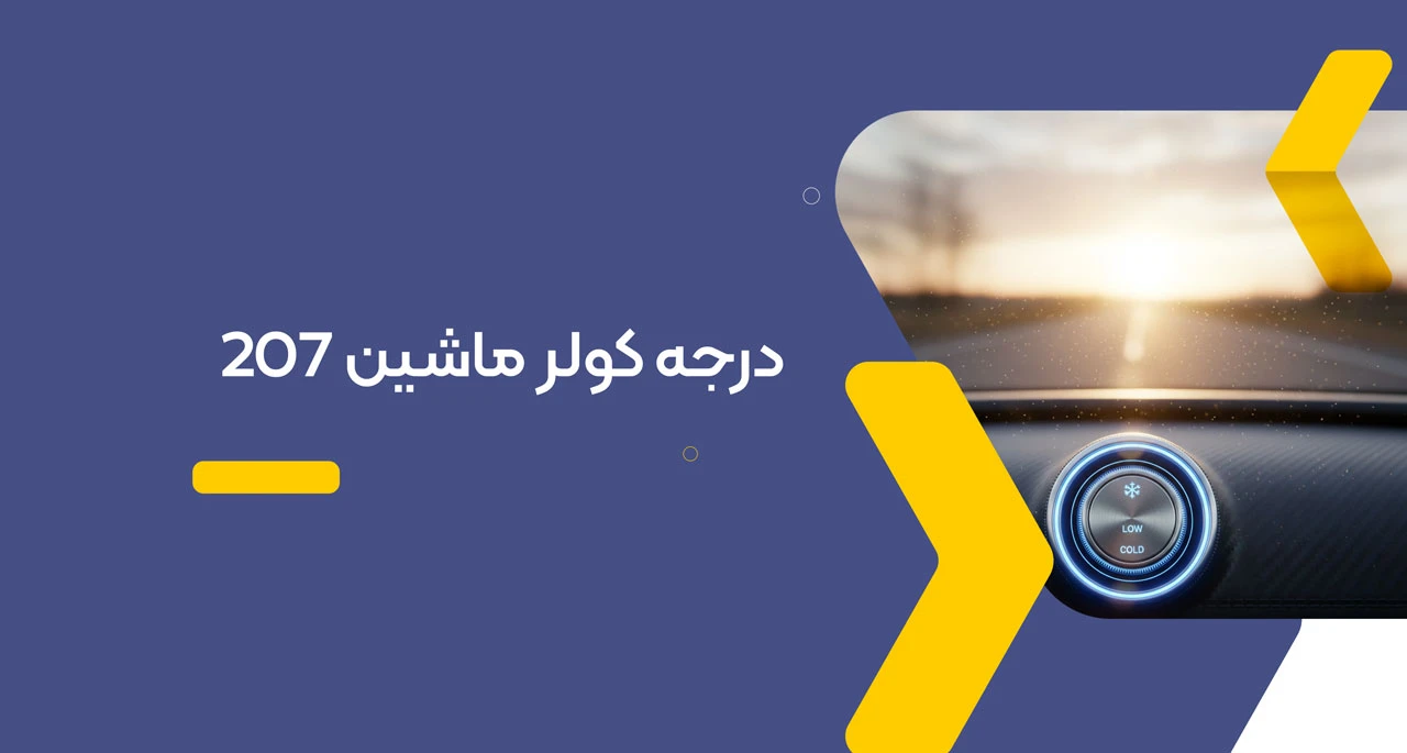 درجه کولر ماشین ۲۰۷