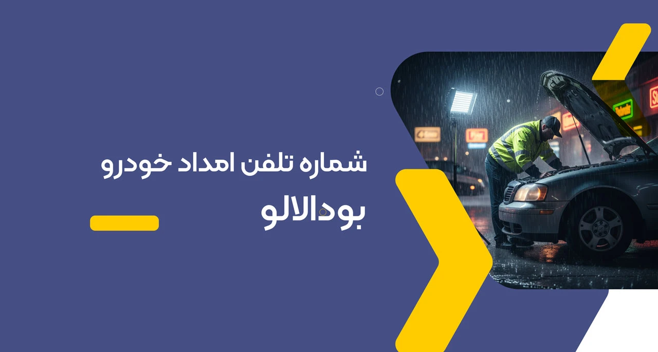 شماره امداد خودرو بودالالو