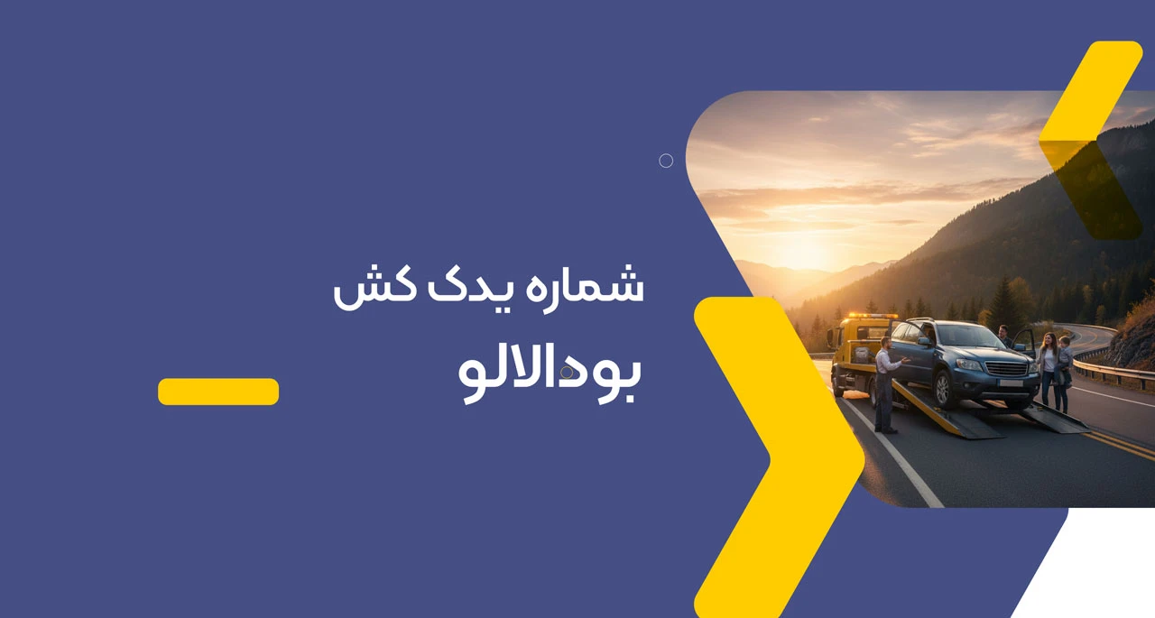 شماره یدک کش بودالالو