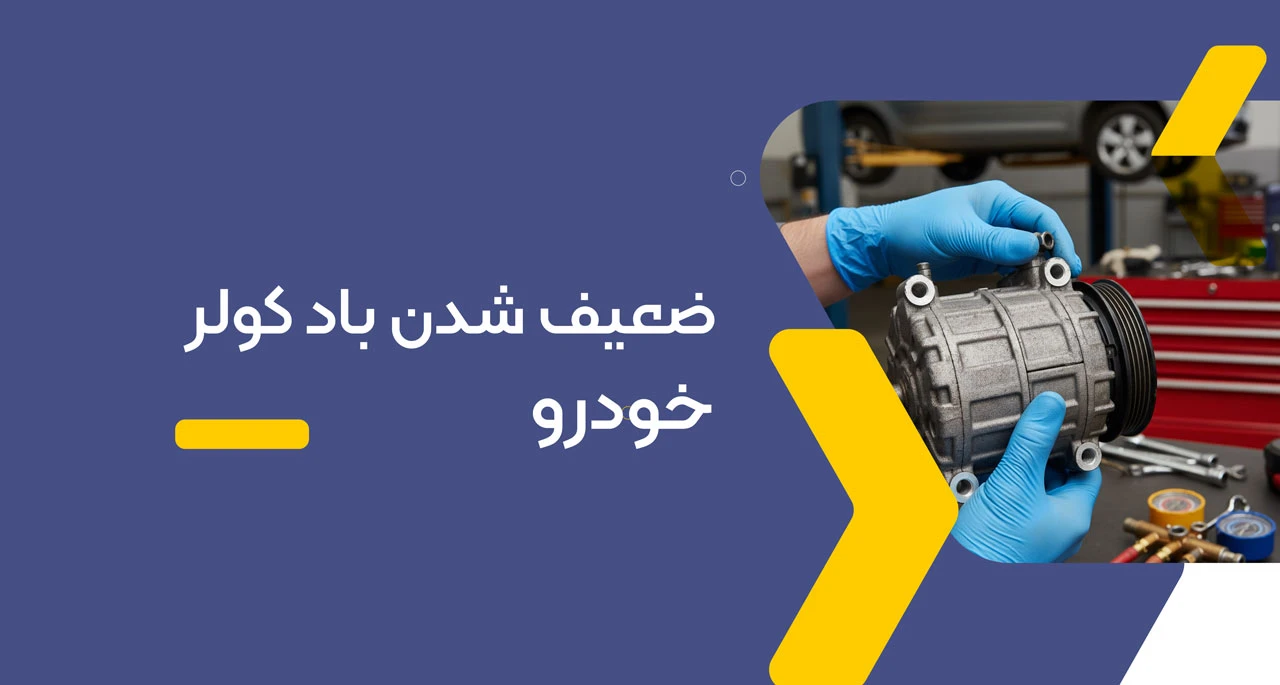 ضعیف شدن باد کولر خودرو