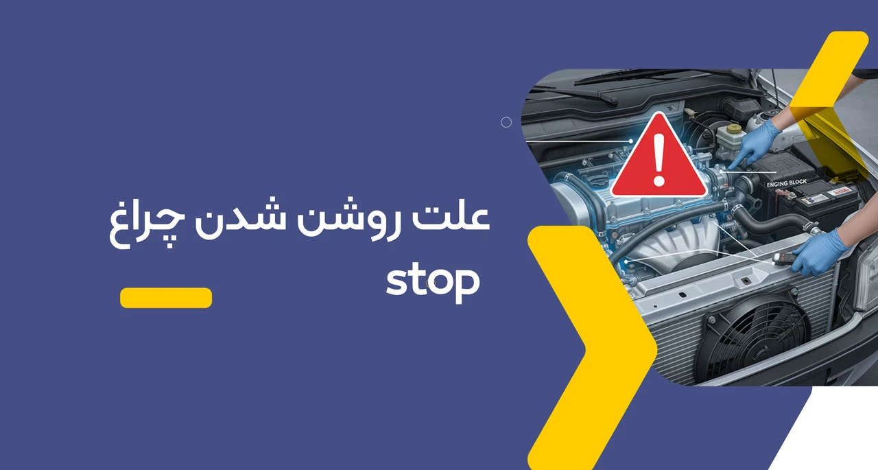 علت روشن شدن چراغ stop