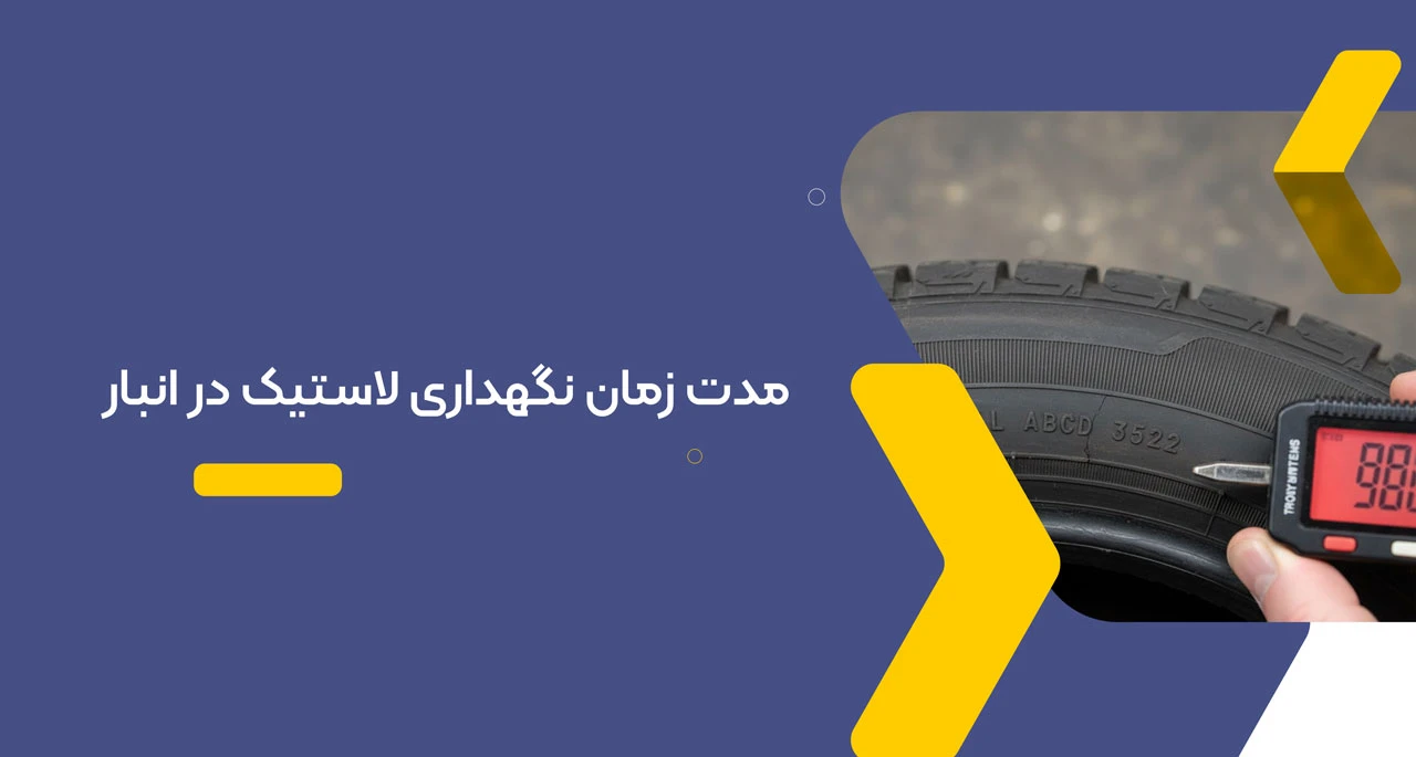 مدت زمان نگهداری لاستیک در انبار