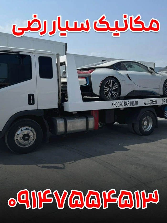 مکانیک سیار رضی