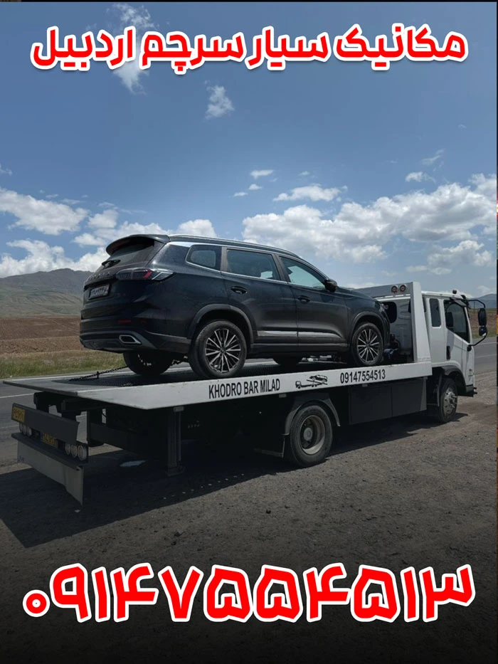 مکانیک سیار سرچم اردبیل