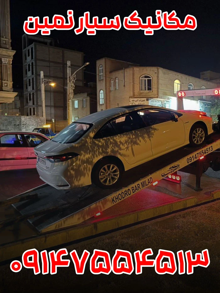 مکانیک سیار نمین