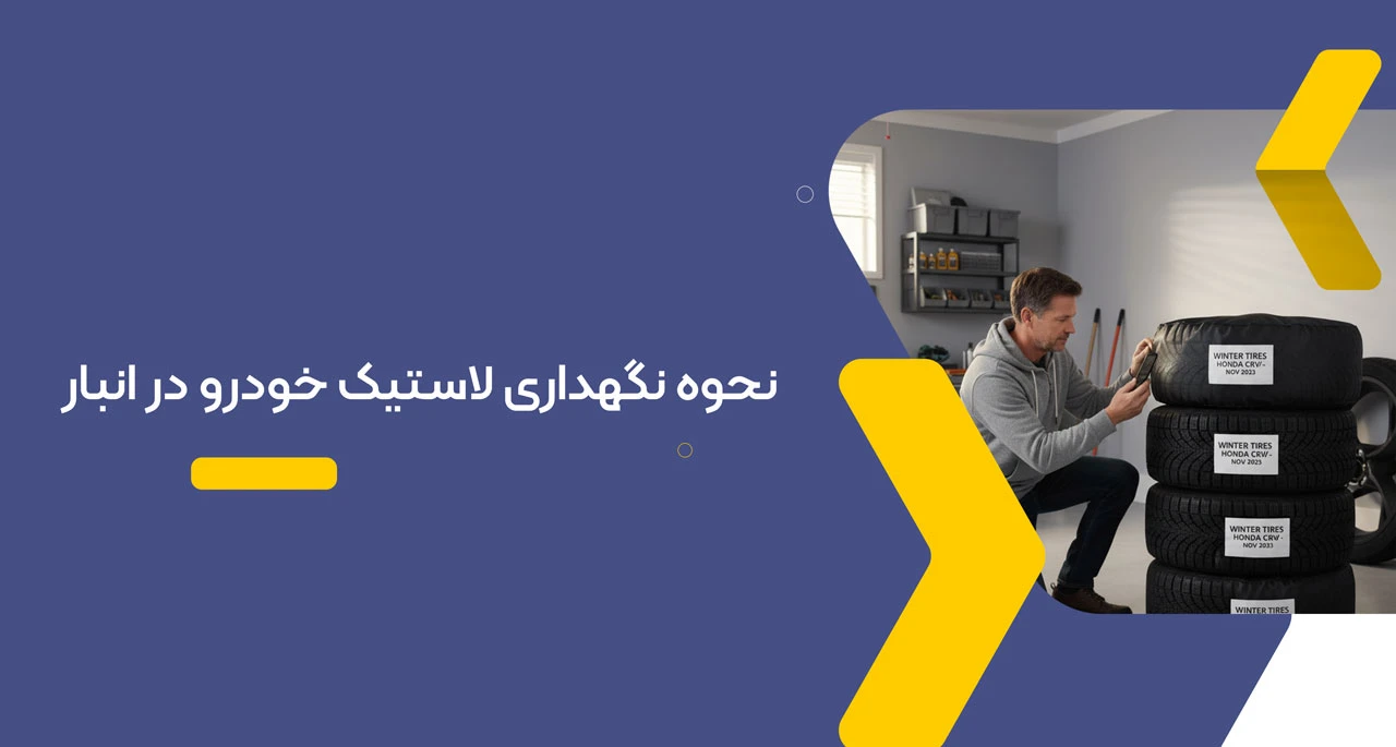 نحوه نگهداری لاستیک خودرو در انبار