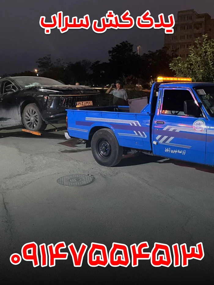 یدک کش سراب
