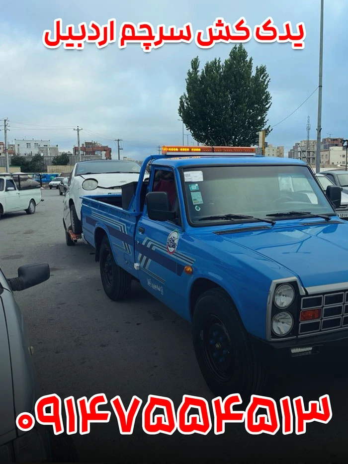 یدک کش سرچم اردبیل