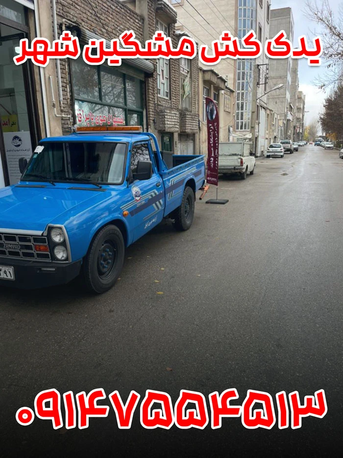 یدک کش مشگین شهر