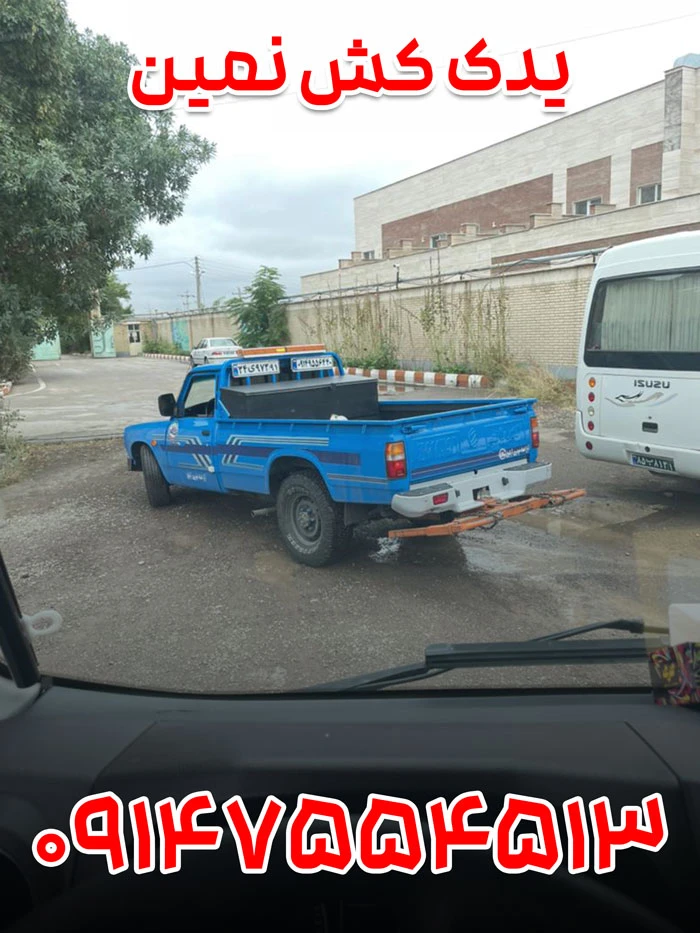 یدک کش نمین