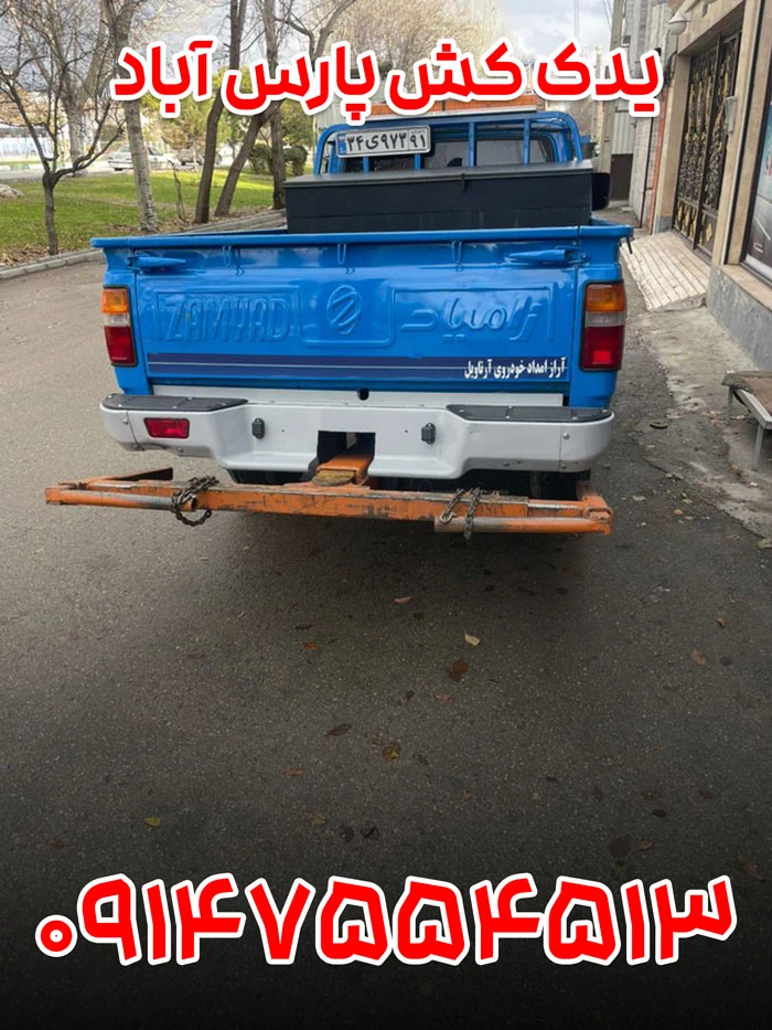 یدک کش پارس آباد