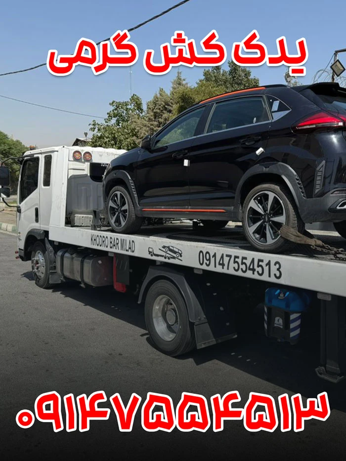 یدک کش گرمی