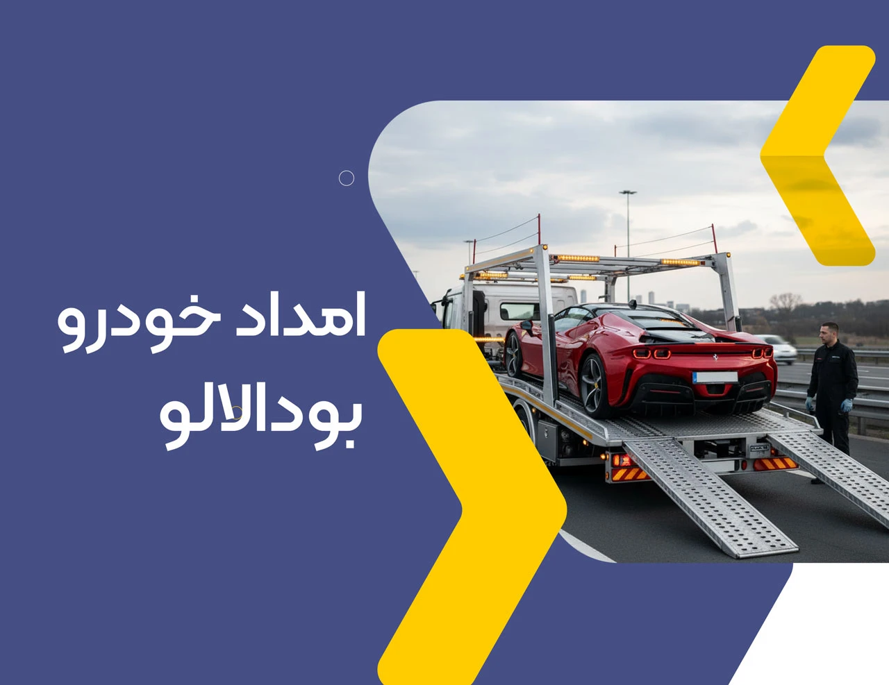 امداد خودرو بودالالو
