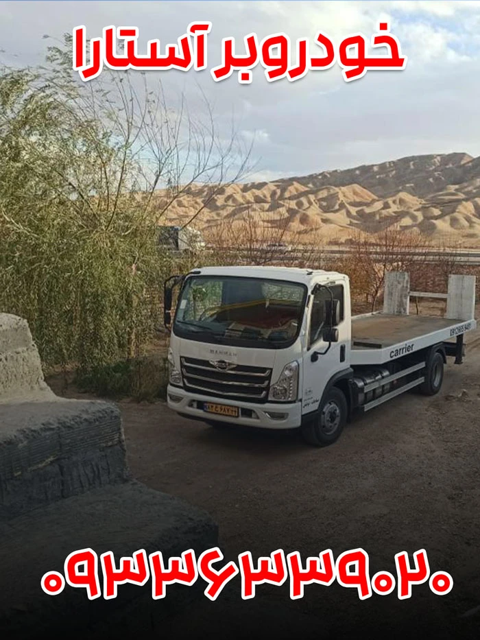 خودروبر آستارا